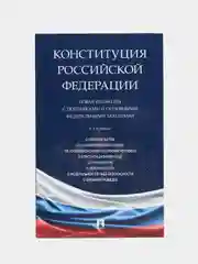 Конституция РФ. Новая редакция с поправками и основными федеральными законами.-3-е изд