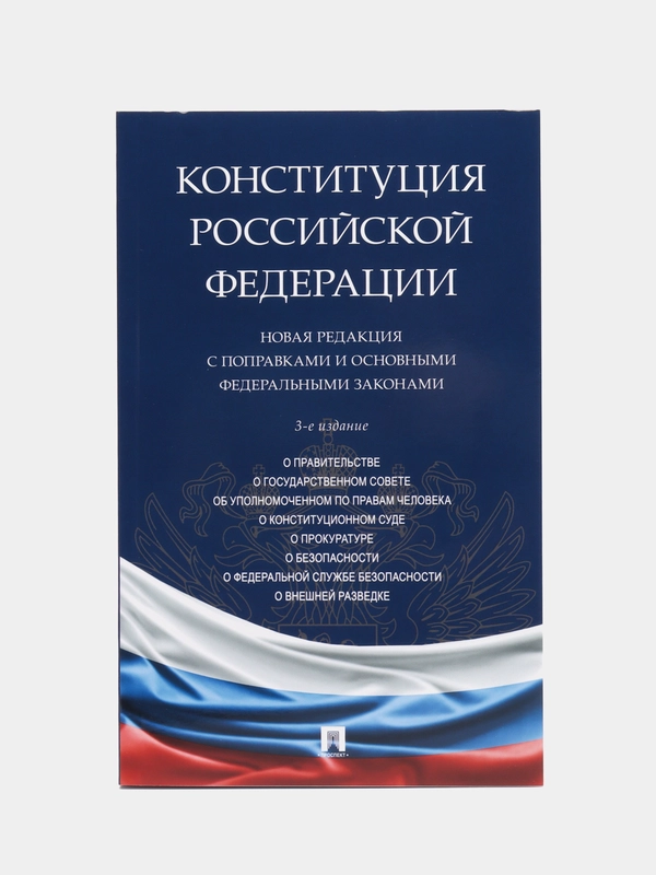 Конституция РФ. Новая редакция с поправками и основными федеральными законами.-3-е изд