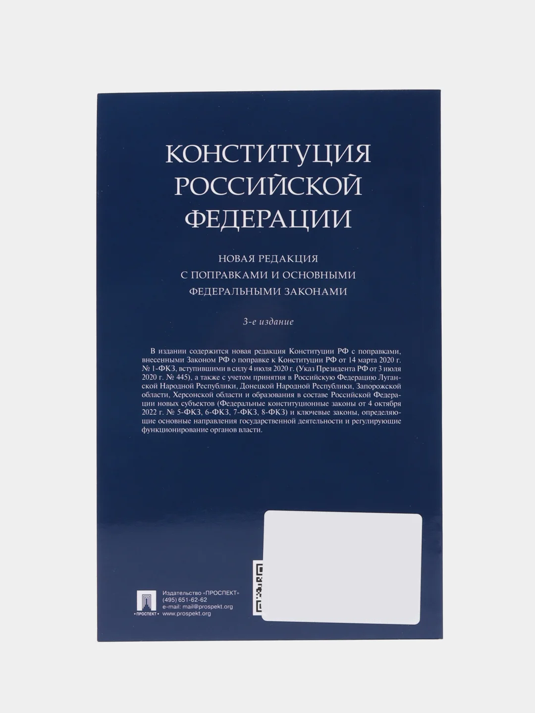 Конституция РФ. Новая редакция с поправками и основными федеральными законами.-3-е изд
