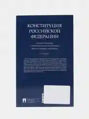 Конституция РФ. Новая редакция с поправками и основными федеральными законами.-3-е изд