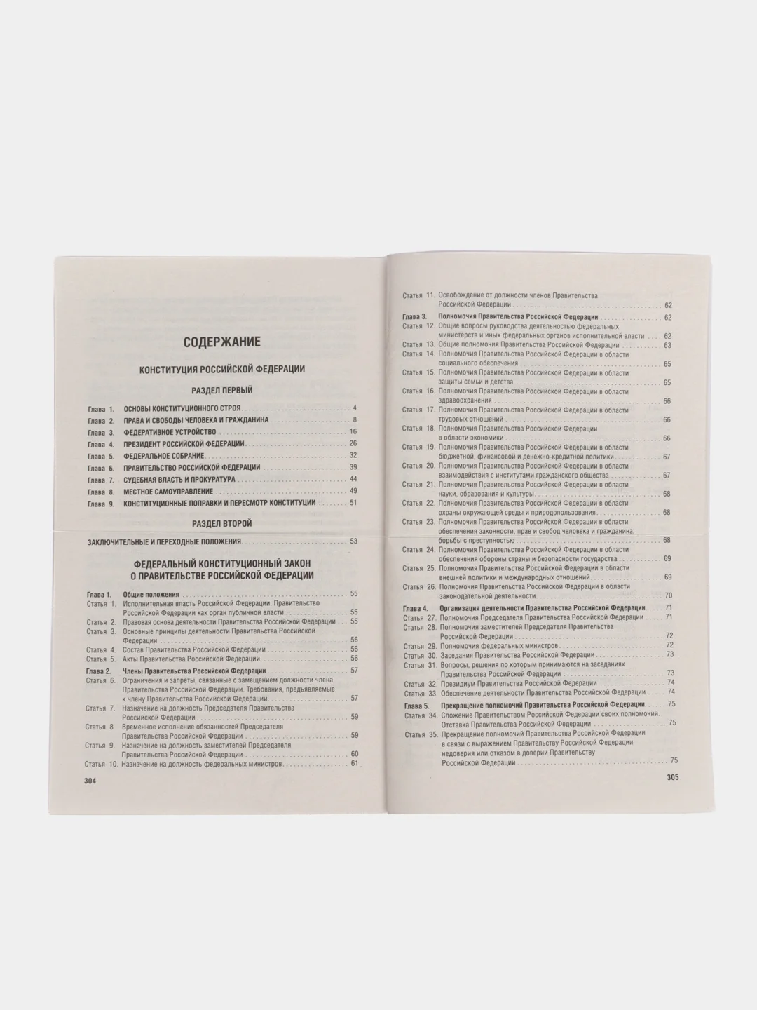Конституция РФ. Новая редакция с поправками и основными федеральными законами.-3-е изд