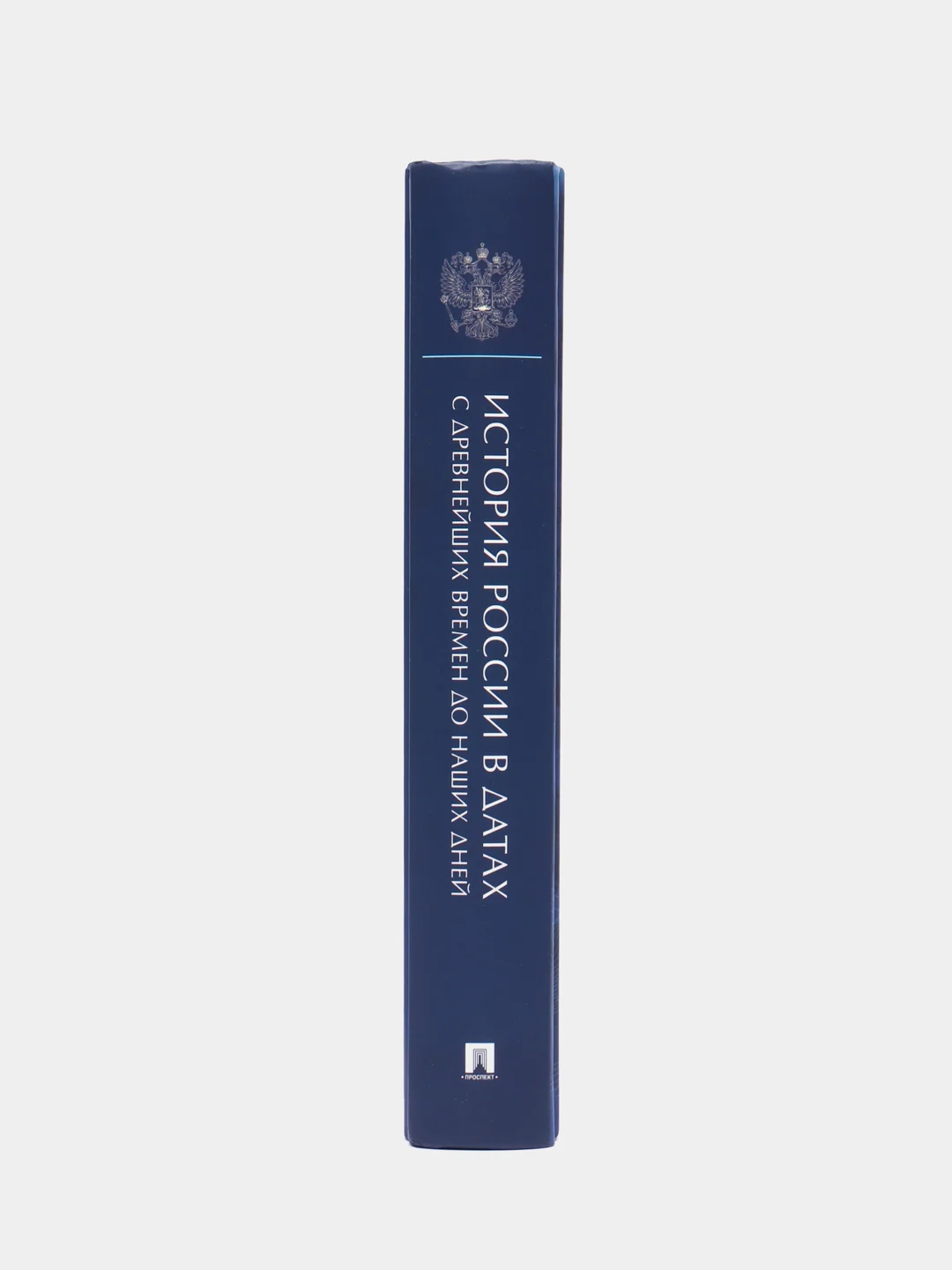 История России в датах с древнейших времен до наших дней.Уч. пос.-М.:РГ-Пресс,2023
