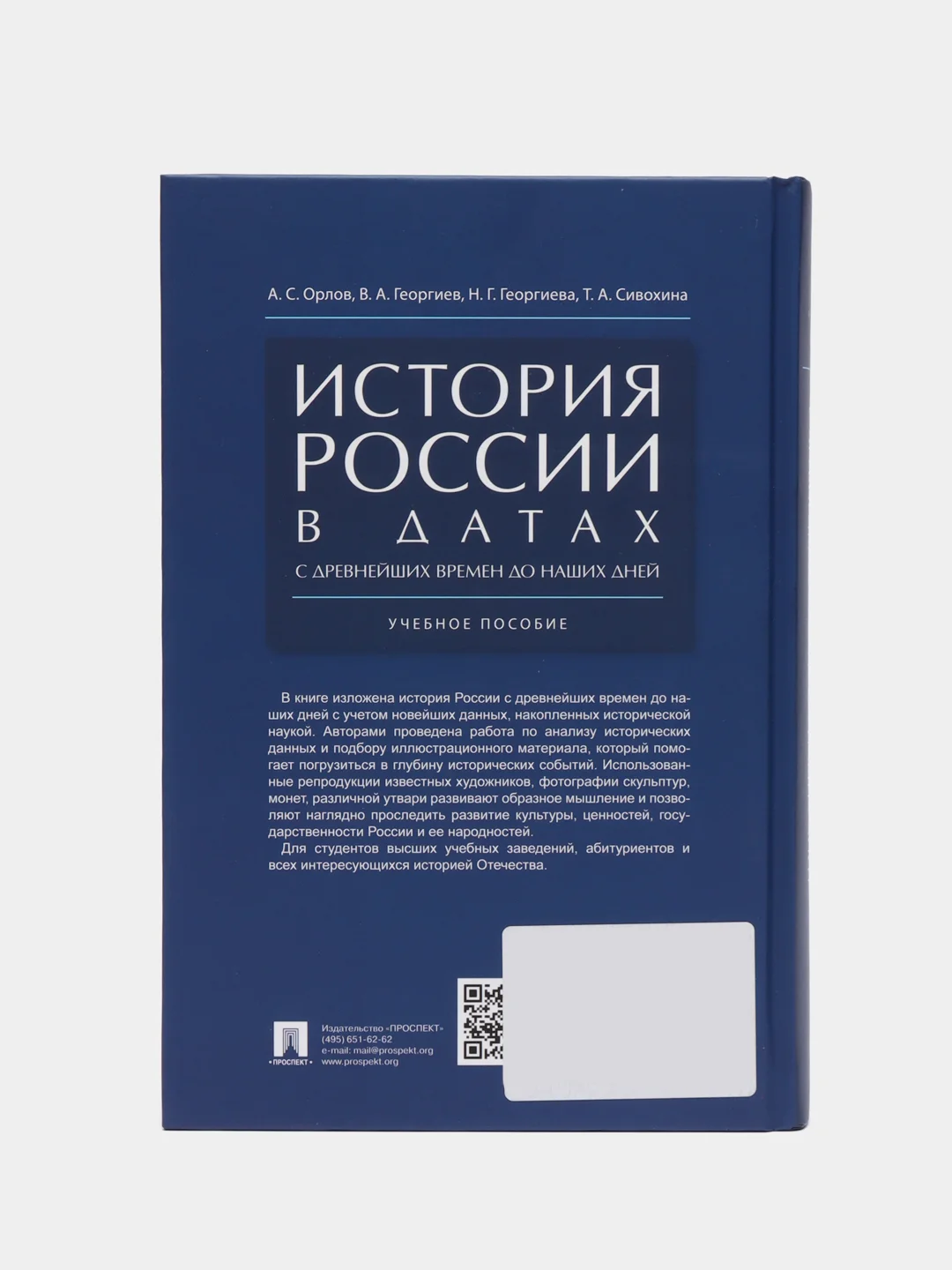 История России в датах с древнейших времен до наших дней.Уч. пос.-М.:РГ-Пресс,2023