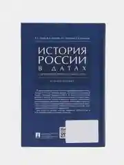 История России в датах с древнейших времен до наших дней.Уч. пос.-М.:РГ-Пресс,2023
