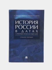 История России в датах с древнейших времен до наших дней.Уч. пос.-М.:РГ-Пресс,2023