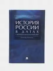 История России в датах с древнейших времен до наших дней.Уч. пос.-М.:РГ-Пресс,2023
