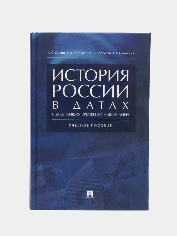История России в датах с древнейших времен до наших дней.Уч. пос.-М.:РГ-Пресс,2023