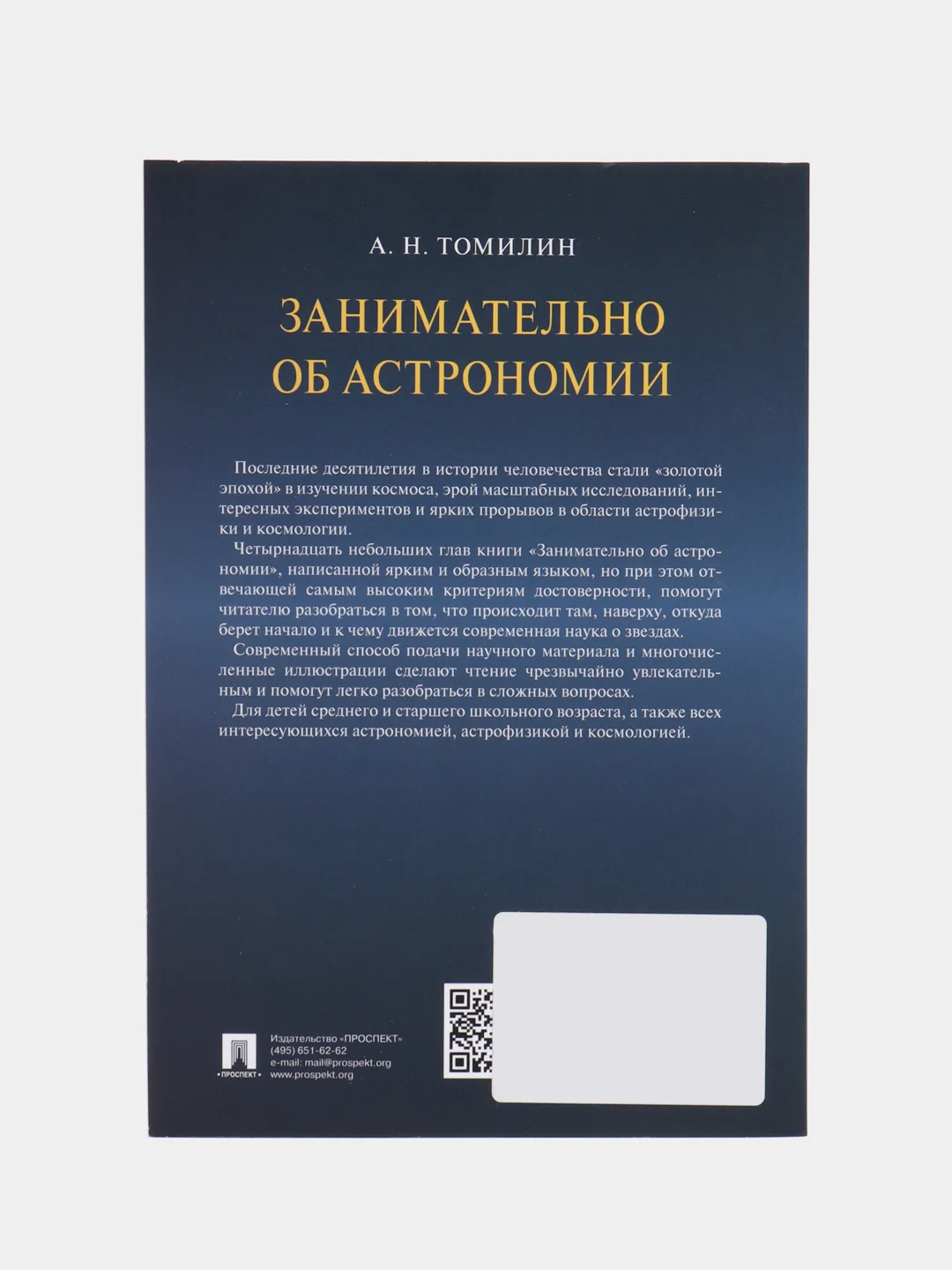 Занимательно об астрономии. Томилин А.Н