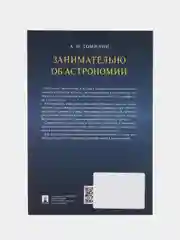 Занимательно об астрономии. Томилин А.Н