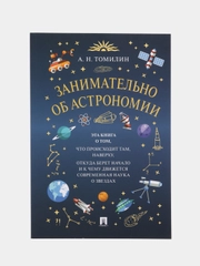 Занимательно об астрономии. Томилин А.Н