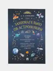 Занимательно об астрономии. Томилин А.Н