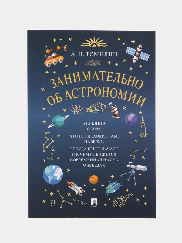 Занимательно об астрономии. Томилин А.Н
