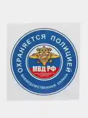Синий наклейка "Охраняется полицией" объект на сигнализации