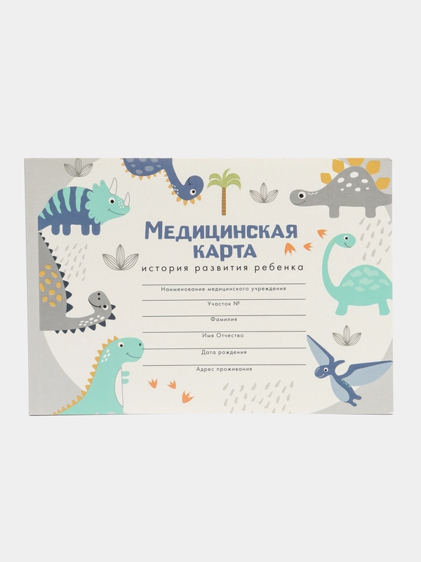 Медицинская карта А5, 60 л "Динозавры" Форма №112/у