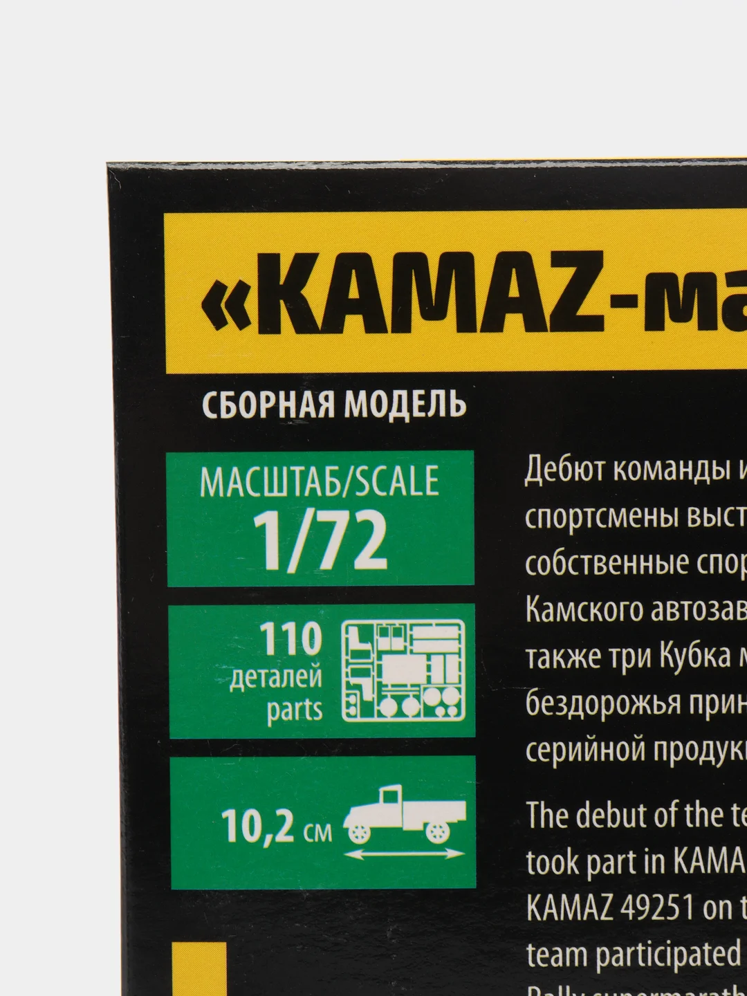 Морской сборная модель КАМАЗ-43509 "KAMAZ-мастер", масштаб 1:35, 1:43, пластик