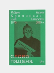 Слово пацана. Криминальный Татарстан 1970-2010, Роберт Гараев