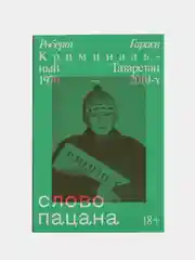 Слово пацана. Криминальный Татарстан 1970-2010, Роберт Гараев