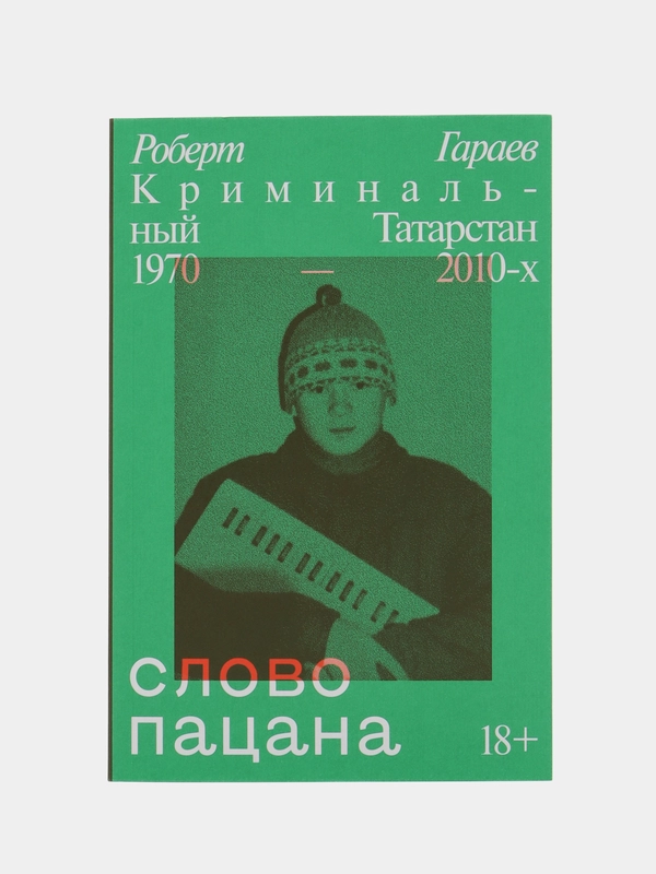 Слово пацана. Криминальный Татарстан 1970-2010, Роберт Гараев