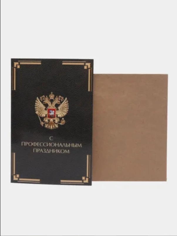 Открытка герб С профессиональным праздником, 12 х 18 см в крафтовом конверте