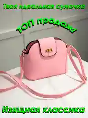 Розовый сумка женская "Классик"