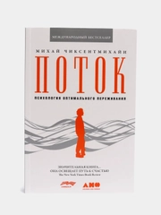 Поток: Психология оптимального переживания, Чиксентмихай М., мягкая обложка