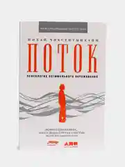 Поток: Психология оптимального переживания, Чиксентмихай М., мягкая обложка
