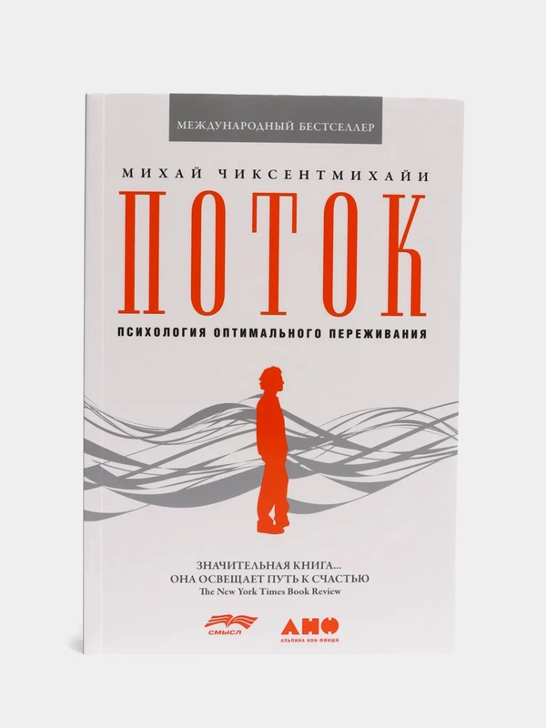Поток: Психология оптимального переживания, Чиксентмихай М., мягкая обложка