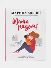 Мама рядом! Главный секрет первого года жизни, Марина Мелия