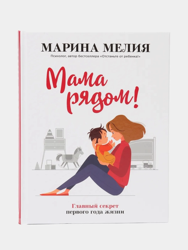 Мама рядом! Главный секрет первого года жизни, Марина Мелия