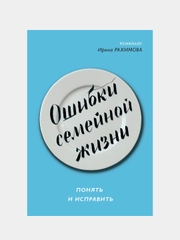 Ошибки семейной жизни. Понять и исправить / Рахимова Ирина