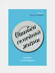 Ошибки семейной жизни. Понять и исправить / Рахимова Ирина