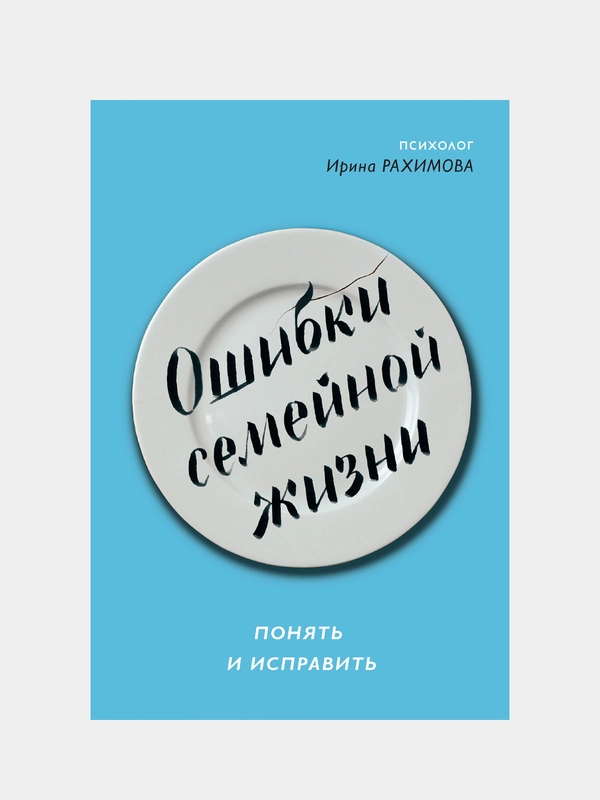 Ошибки семейной жизни. Понять и исправить / Рахимова Ирина