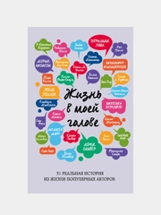 Книга "Жизнь в моей голове"