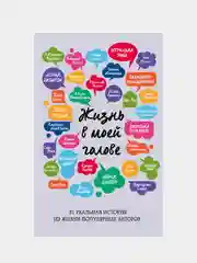 Книга "Жизнь в моей голове"