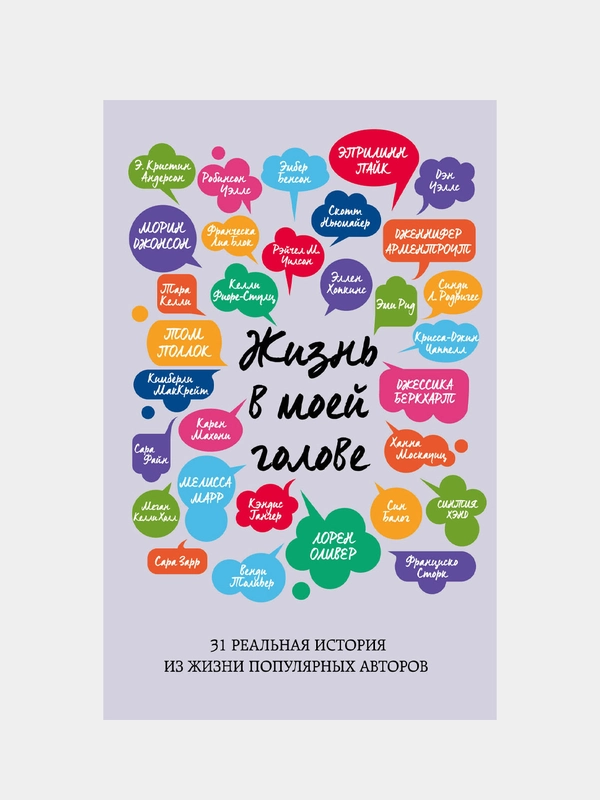 Книга "Жизнь в моей голове"