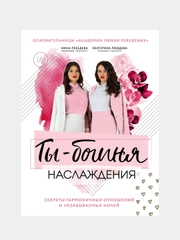 Книга "Ты - богиня наслаждения. Секреты гармоничных отношений и незабываемых ночей"