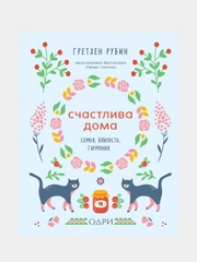 Счастлива дома. Семья, близость, гармония