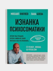 Изнанка психосоматики. Мышление PSY2.0, Михаил Филяев, Лана Боева