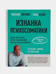 Изнанка психосоматики. Мышление PSY2.0, Михаил Филяев, Лана Боева