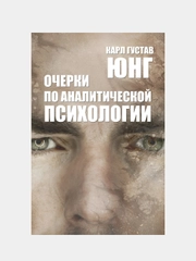 Книга "Очерки по аналитической психологии. Карл Густав Юнг"