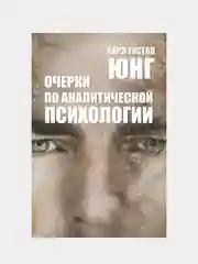Книга "Очерки по аналитической психологии. Карл Густав Юнг"