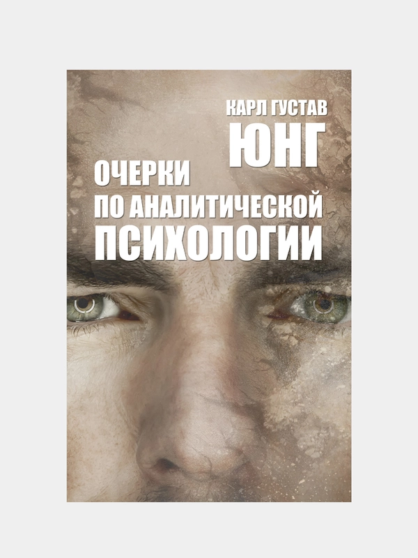 Книга "Очерки по аналитической психологии. Карл Густав Юнг"