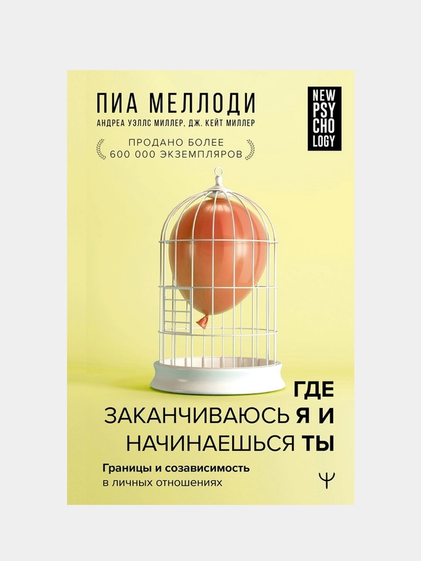 Где заканчиваюсь я и начинаешься ты, Пиа Меллоди, Андреа Уэллс Миллер , Дж. Кейт Миллер
