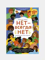 НЕТ - всегда НЕТ, Джастин Хэнкок, ил. Фуша Макэри