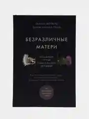 Безразличные матери. Исцеление от ран родительской нелюбви