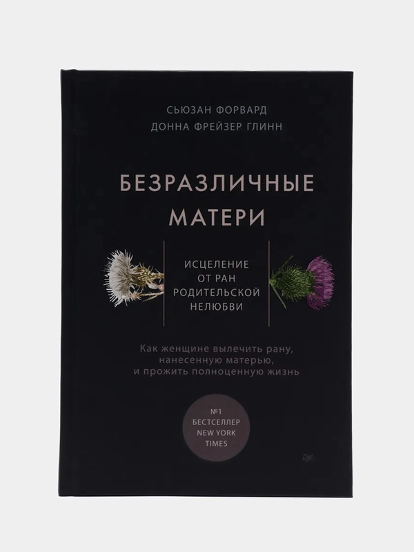 Безразличные матери. Исцеление от ран родительской нелюбви
