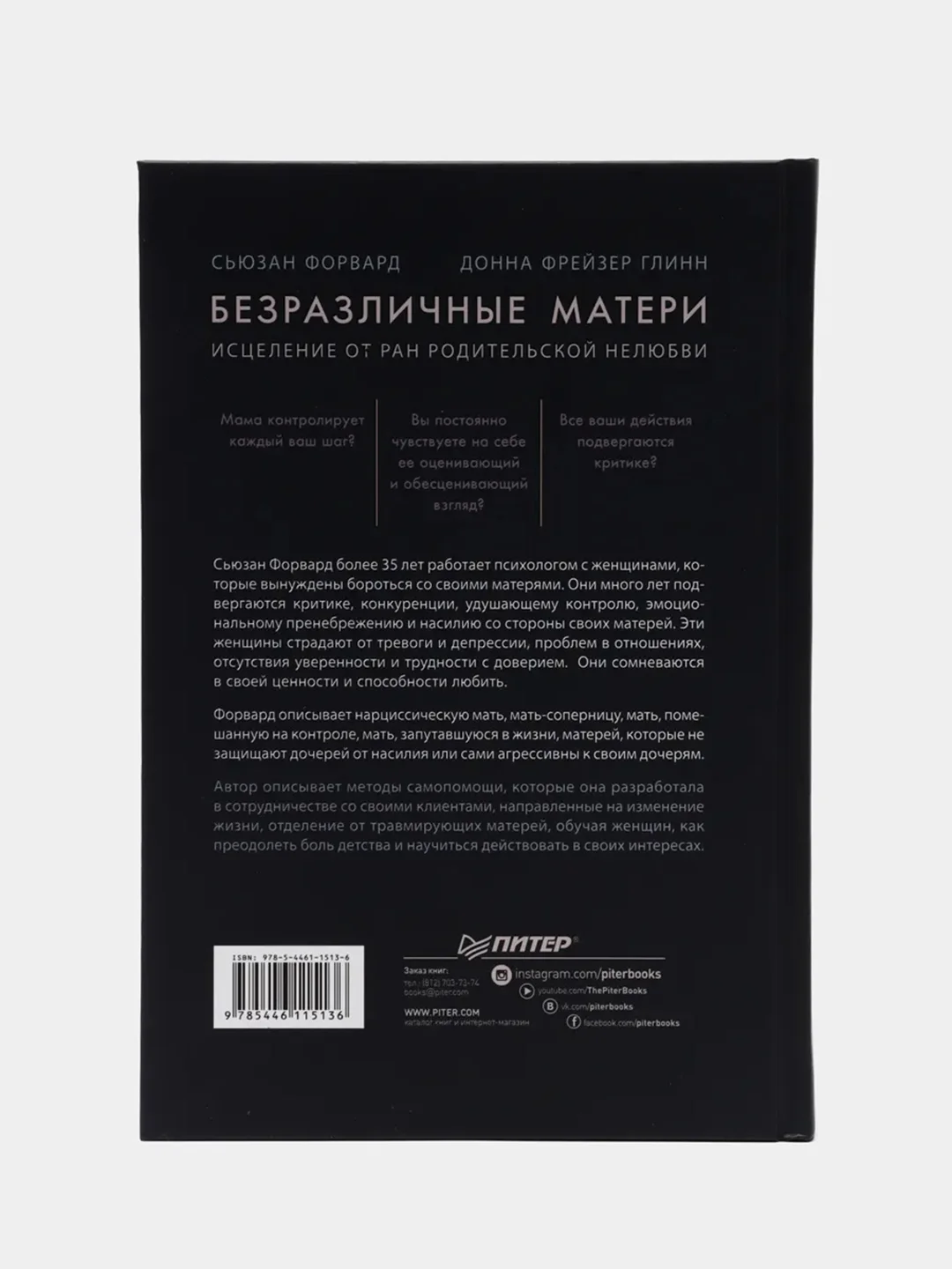 Безразличные матери. Исцеление от ран родительской нелюбви