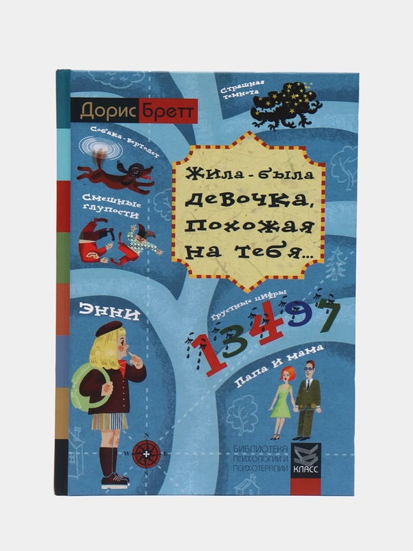 Психотерапевтические истории для детей "Жила-была девочка, похожая на тебя"