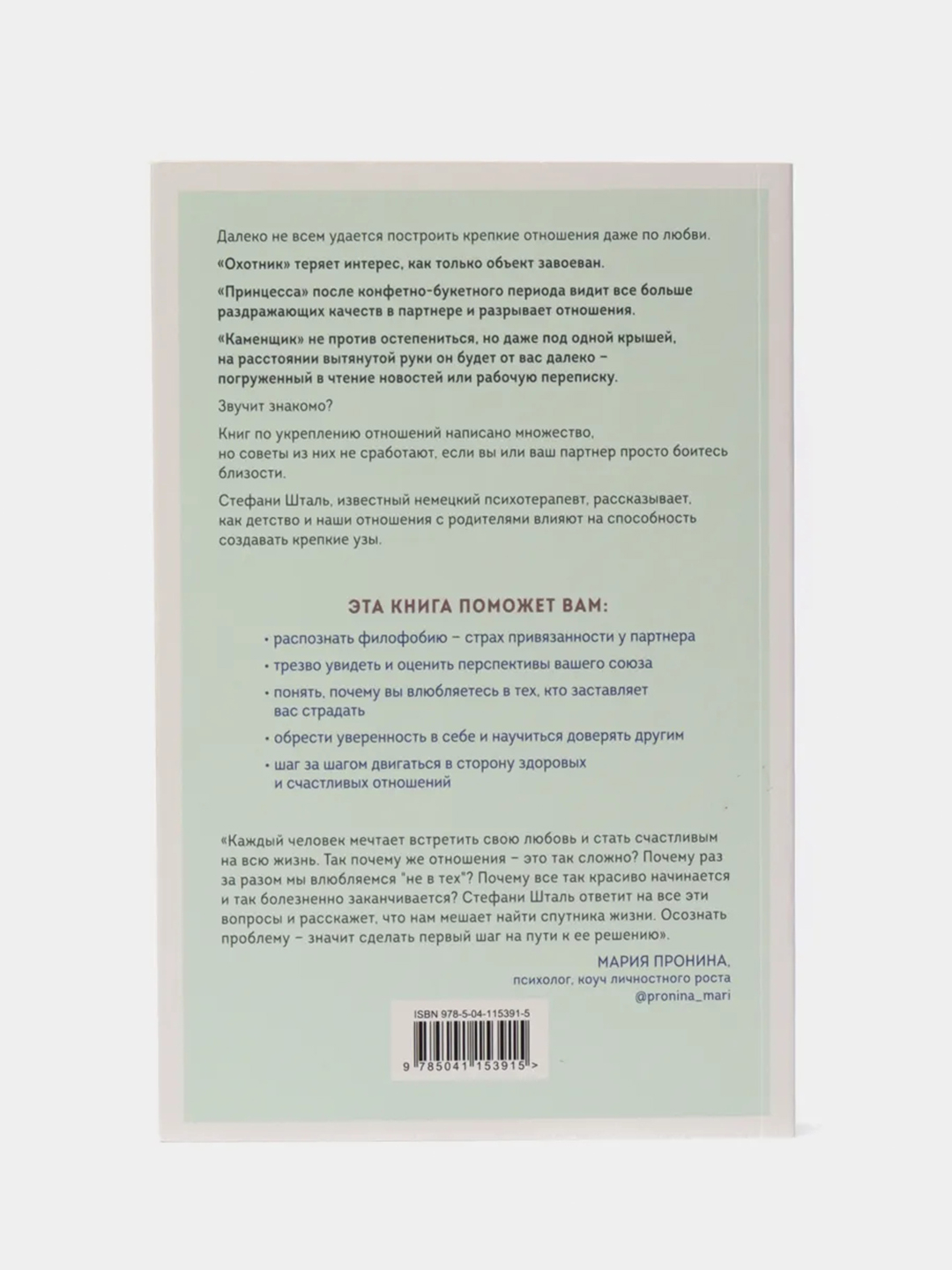 Любит/не любит. Что мешает вам создать крепкие отношения и как это  исправить, Шталь С купить по цене 876 ₽ в интернет-магазине Магнит Маркет