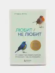 Любит/не любит. Что мешает вам создать крепкие отношения и как это исправить, Шталь С
